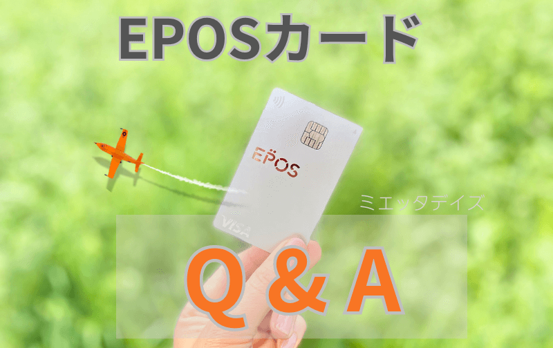 エポスカード Q&A