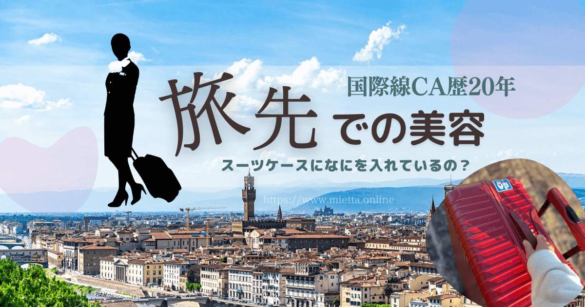 元国際線CAの旅先美活アイテム