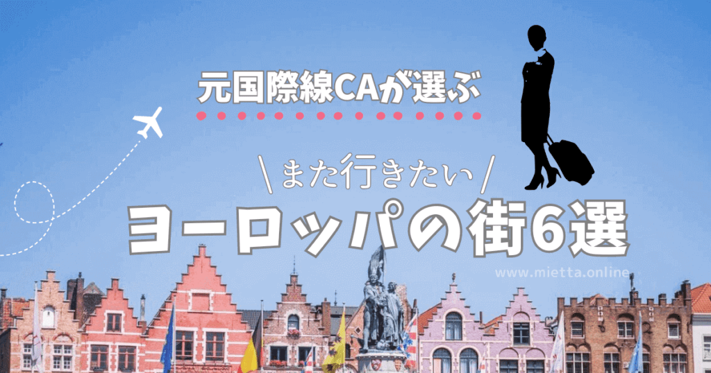 CAヨーロッパ旅