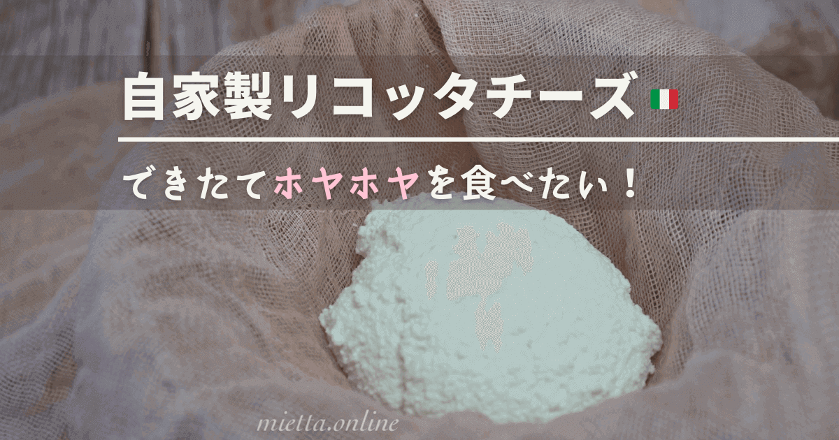 自家製リコッタチーズ