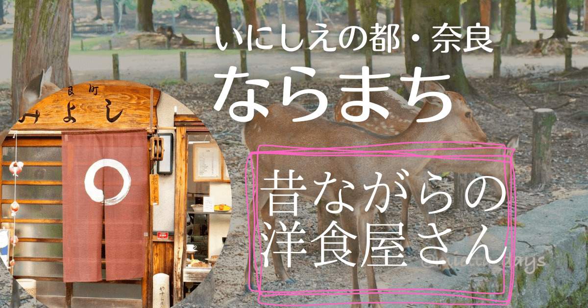 奈良町の洋食屋さん「みよし」