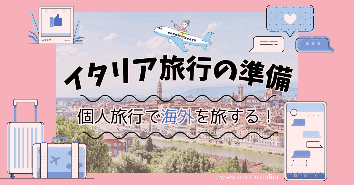 イタリア個人旅行の準備